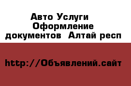 Авто Услуги - Оформление документов. Алтай респ.